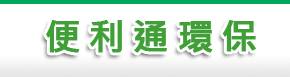 便利通環保-台北-桃園-基隆-專業抽水肥-抽化糞池-清水溝-洗水塔-快速包通水管包通馬桶-不通免收費-生活大小事幫您一次搞定。 - 清理水溝